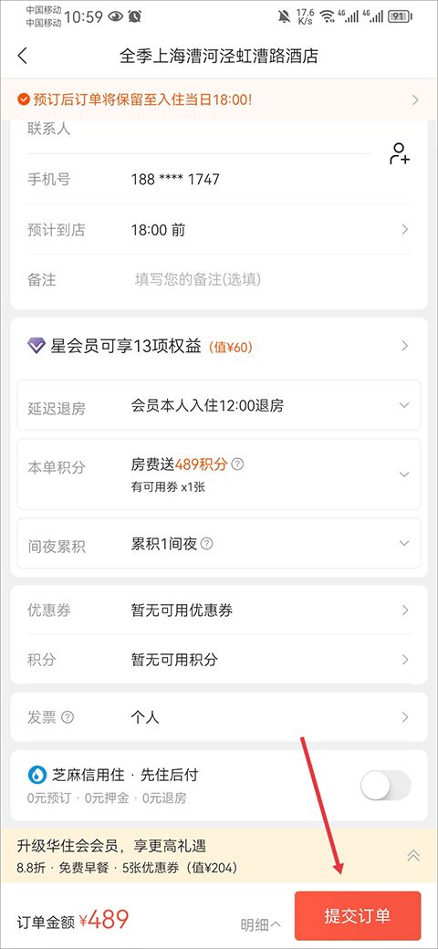 华住会定单提交