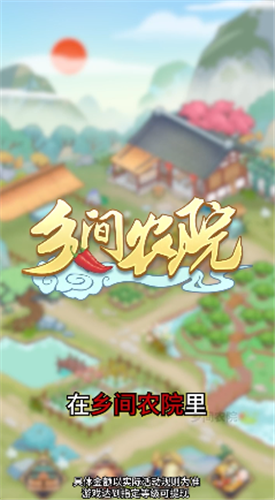 乡间农院赚钱红包版