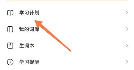 疯狂背单词学习计划修改教程图片1
