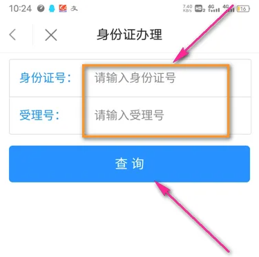 鹿路通怎么办理身份证？4