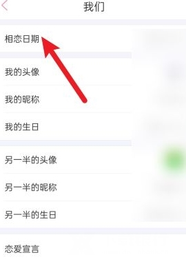 怎么改相恋日期截图2