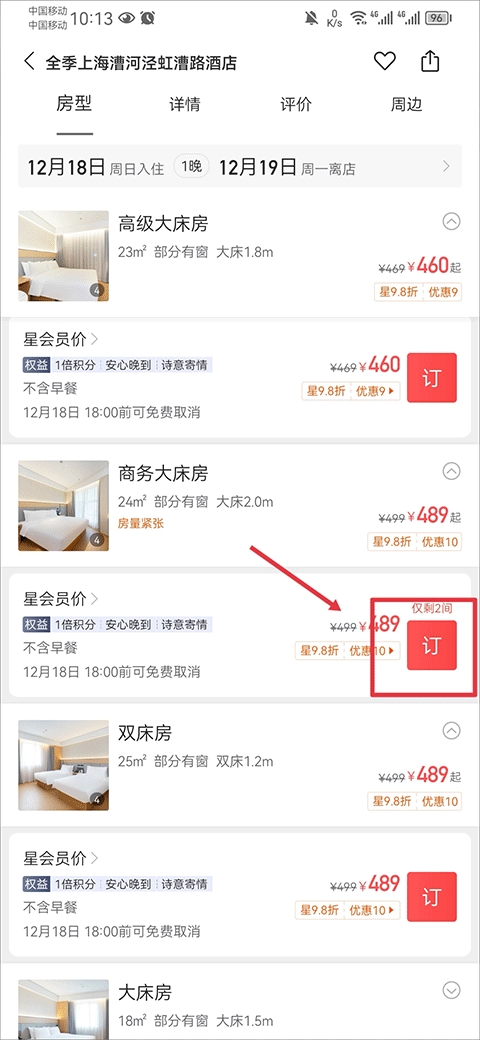 华住会酒店预订