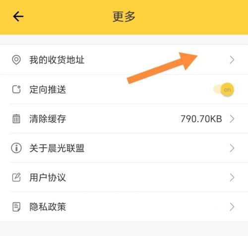晨光联盟收货地址设置教程图片3
