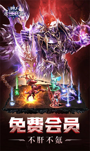 永恒联盟正式版 第4张图片