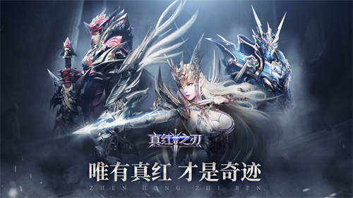 真红之刃官方版 第5张图片