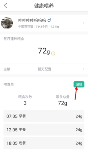 小佩宠物怎么更改喂食计划2