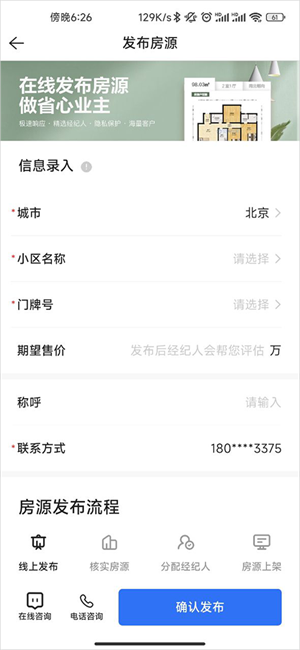 贝壳找房app使用方法如何发布房源3