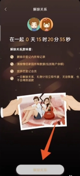 怎么解除关系截图6