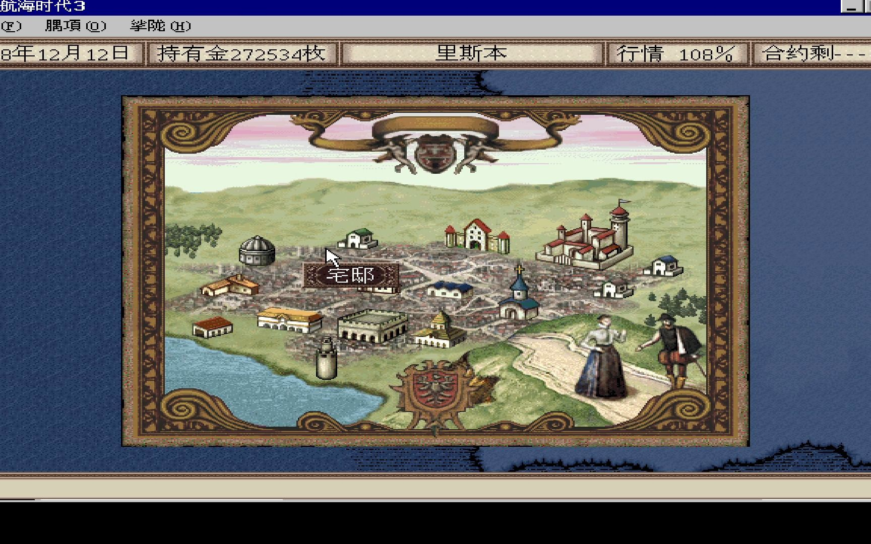 大航海时代3