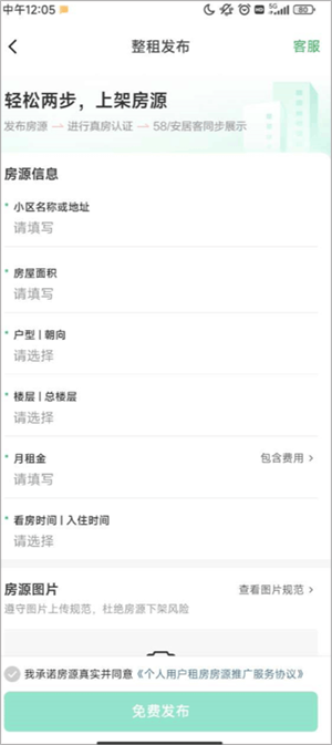 安居客app官方最新版怎么发布租房信息截图5