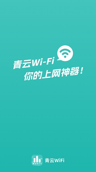 青云WiFi