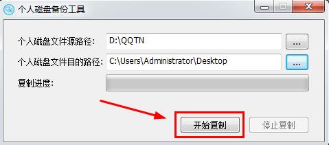 个人磁盘备份工具v1.0