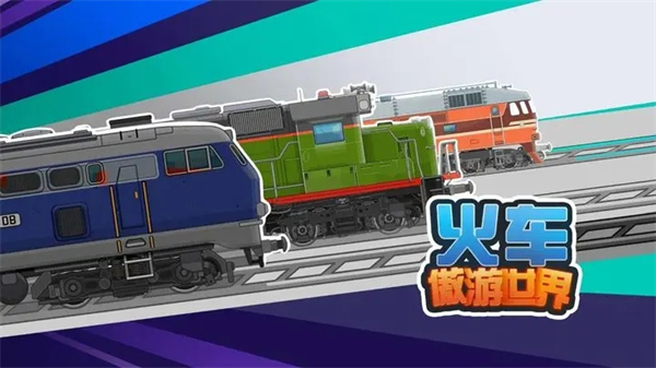火车傲游世界内置菜单蒸汽火车游戏介绍截图