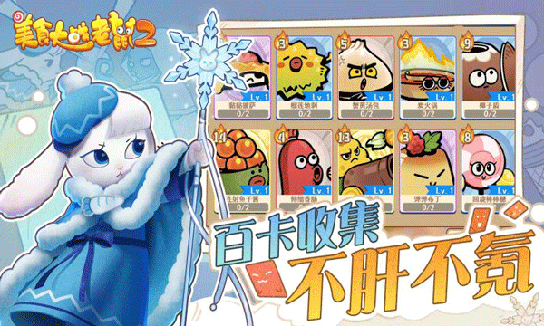 美食大战老鼠2手游 美食大战老鼠2手游