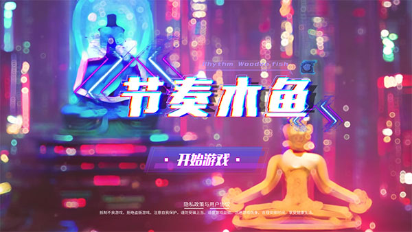 节奏木鱼游戏怎么玩