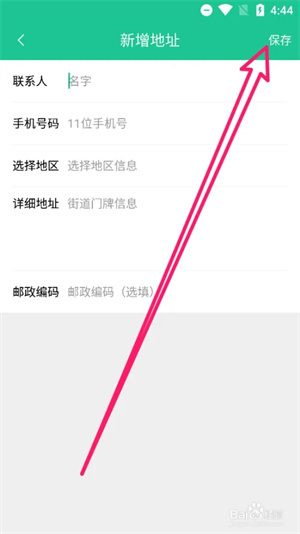 创业天下app中怎么添加收货地址4