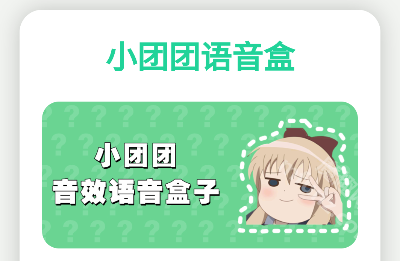 小团团语音盒