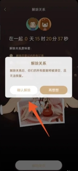 怎么解除关系截图7