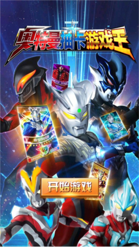 奥特曼抽卡游戏王安卓版图片4