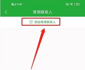 愉客行app怎样添加常用联系人3