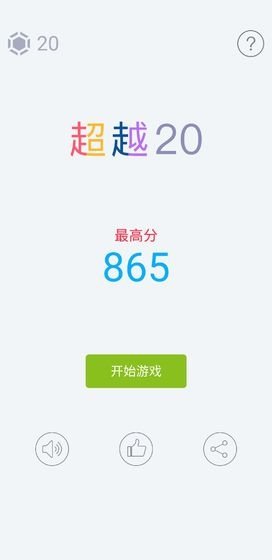 超越20截图