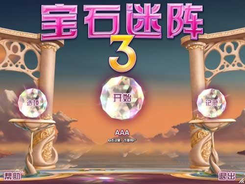 宝石迷阵3中文版下载-宝石迷阵3中文版手机版下载