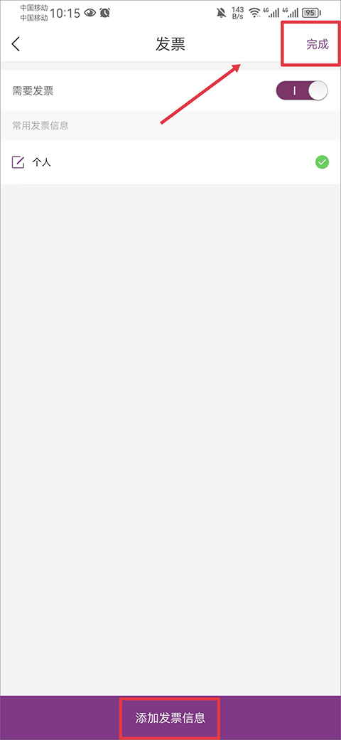 华住会添加发票信息