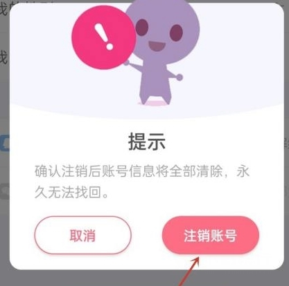 怎么注销账号截图3