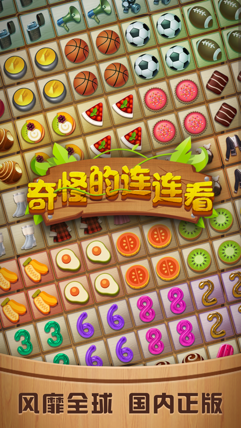 奇怪的连连看红包版截图