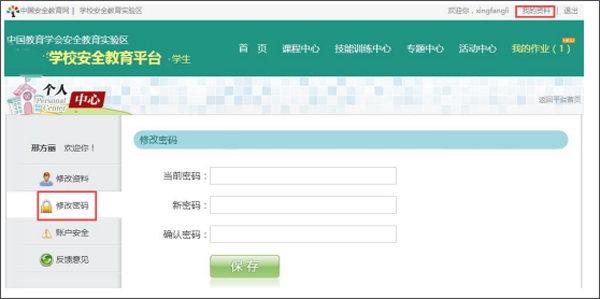 运城市安全教育平台如何修改个人基本资料