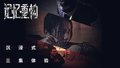 记忆重构免费版下载-记忆重构免费版手机下载