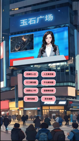 逆袭人生模拟器