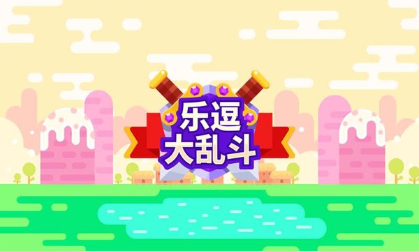 乐逗大乱斗游戏截图